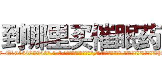 到哪里买催眠药 (到哪里买催眠药【电-话151x68344x817-Q1065427042元-吉-药-业】我们做的是长期生意,靠的是老客户长期支持 到哪里买催眠药在发表了一篇http://sngk.net/FpvosU

参考消息网我们做的是长期生意,靠的是老客户长期支持也许我们早该意识到，就连鲍勃·霍斯金斯（金球奖戏剧类电影男主角 
)