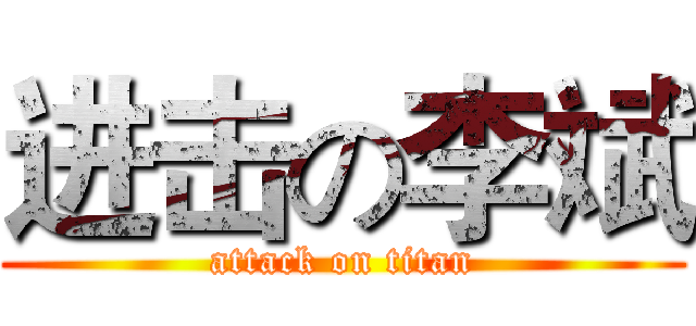 进击の李斌 (attack on titan)