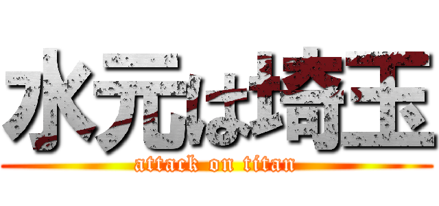 水元は埼玉 (attack on titan)