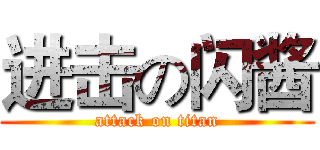 进击の闪酱 (attack on titan)