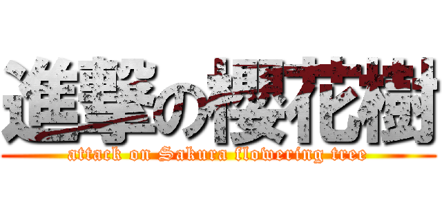 進撃の櫻花樹 (attack on Sakura flowering tree)