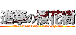 進撃の櫻花樹 (attack on Sakura flowering tree)