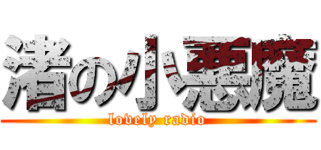 渚の小悪魔 (lovely radio)