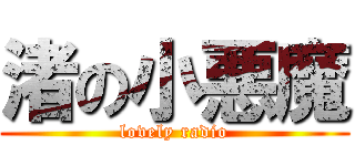 渚の小悪魔 (lovely radio)
