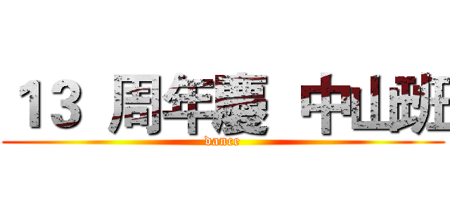 １３  周年慶  中山班 (dance)