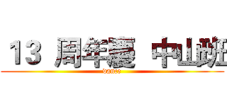 １３  周年慶  中山班 (dance)