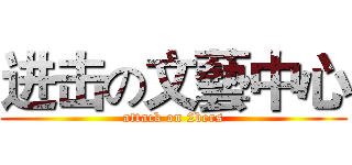 进击の文藝中心 (attack on 2bers)