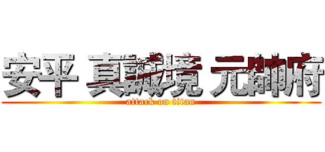 安平 真誠境 元帥府 (attack on titan)