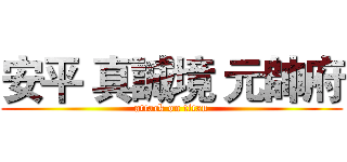 安平 真誠境 元帥府 (attack on titan)
