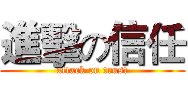 進擊の信任 (attack on trust)