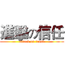 進擊の信任 (attack on trust)