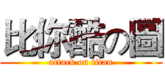 比你酷の圖 (attack on titan)