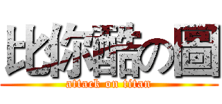 比你酷の圖 (attack on titan)
