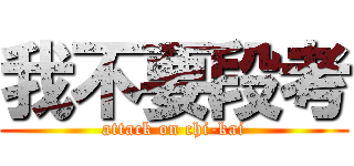 我不要段考 (attack on chi-kai)