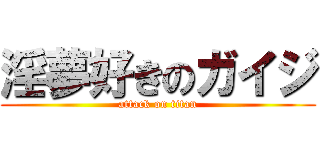 淫夢好きのガイジ (attack on titan)