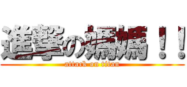 進撃の媽媽！！ (attack on titan)