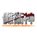 儺衞神 (attack on damaging)