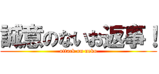 誠意のないお返事！ (attack on neko)