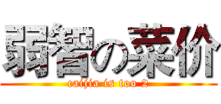 弱智の菜价 (caijia is too 2)