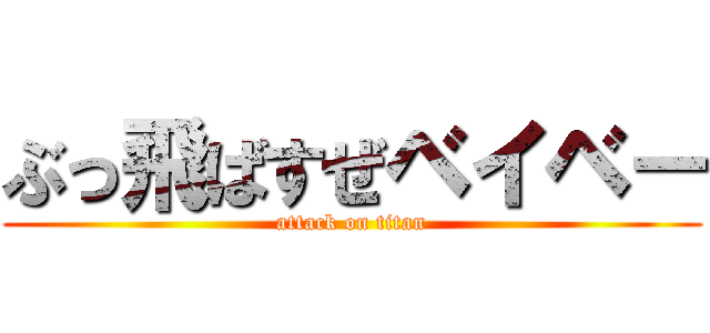 ぶっ飛ばすぜベイベー (attack on titan)