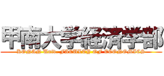 甲南大学経済学部 (KONAN Univ. FACULTY OF ECONOMICS)