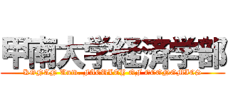 甲南大学経済学部 (KONAN Univ. FACULTY OF ECONOMICS)