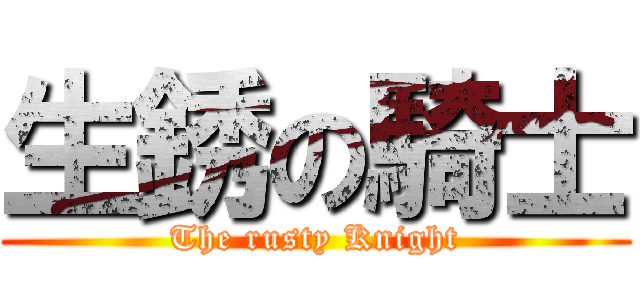 生銹の騎士 (The rusty Knight)