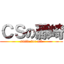 ＣＳの藤崎 (smile for all)