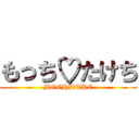 もっち♡たけち (MOCHI♡TKC)