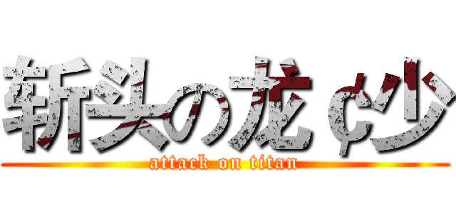 斩头の龙￠少 (attack on titan)