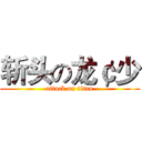 斩头の龙￠少 (attack on titan)