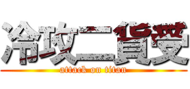 冷攻二貨受 (attack on titan)