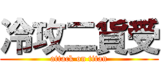 冷攻二貨受 (attack on titan)