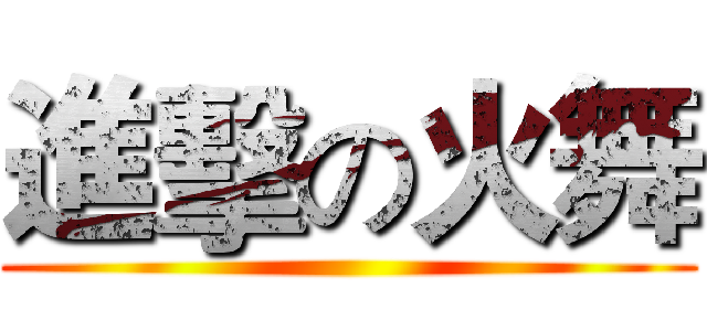 進擊の火舞 ()
