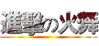 進擊の火舞 ()