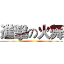 進擊の火舞 ()