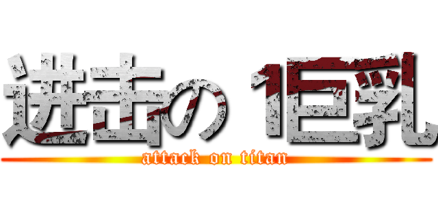 进击の１巨乳 (attack on titan)
