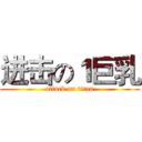 进击の１巨乳 (attack on titan)