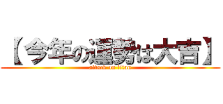 【 今年の運勢は大吉】 (attack on titan)