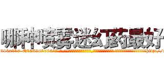 哪种喷雾迷幻药最好 (哪种喷雾迷幻药最好【电-话151x68344x817-Q1065427042元-吉-药-业】我们做的是长期生意,靠的是老客户长期支持 哪种喷雾迷幻药最好在发表了一篇http://sngk.net/RKlGhq

参考消息网我们做的是长期生意,靠的是老客户长期支持也许我们早该意识到，就连鲍勃·霍斯金斯（金球奖戏剧类电影男主角 
)