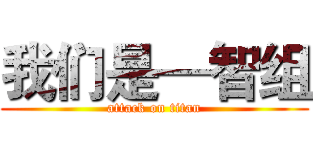 我们是—智组 (attack on titan)