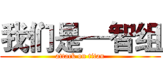 我们是—智组 (attack on titan)