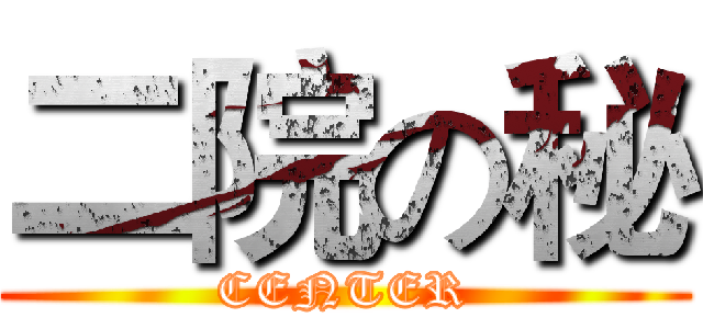 二院の秘 (CENTER)