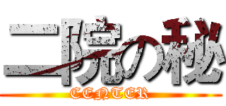 二院の秘 (CENTER)