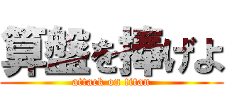 算盤を捧げよ (attack on titan)