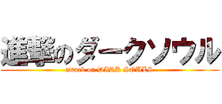 進撃のダークソウル (attack on DARK SOULS)