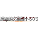 進擊的文德國小６０５ (attack on 文德605)