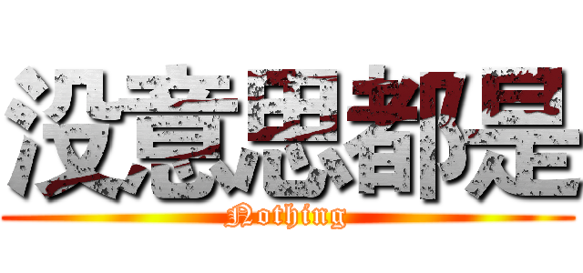 没意思都是 (Nothing)