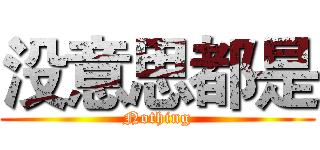 没意思都是 (Nothing)