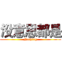 没意思都是 (Nothing)